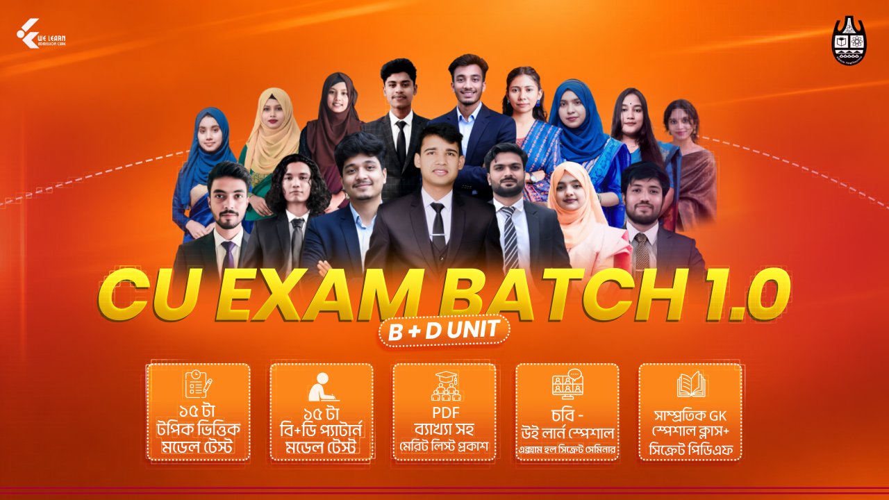 চবি বি+ডি এক্সাম ১.০
